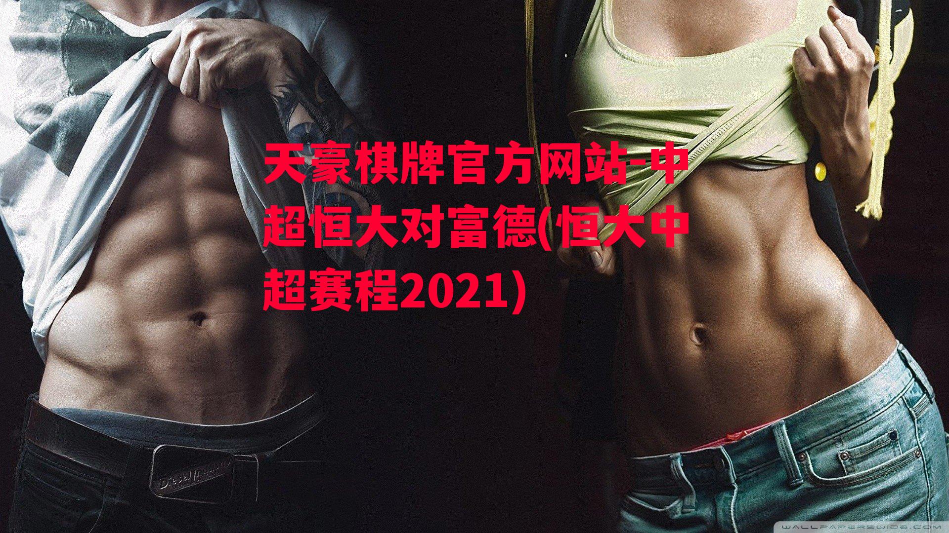 中超恒大对富德(恒大中超赛程2021)