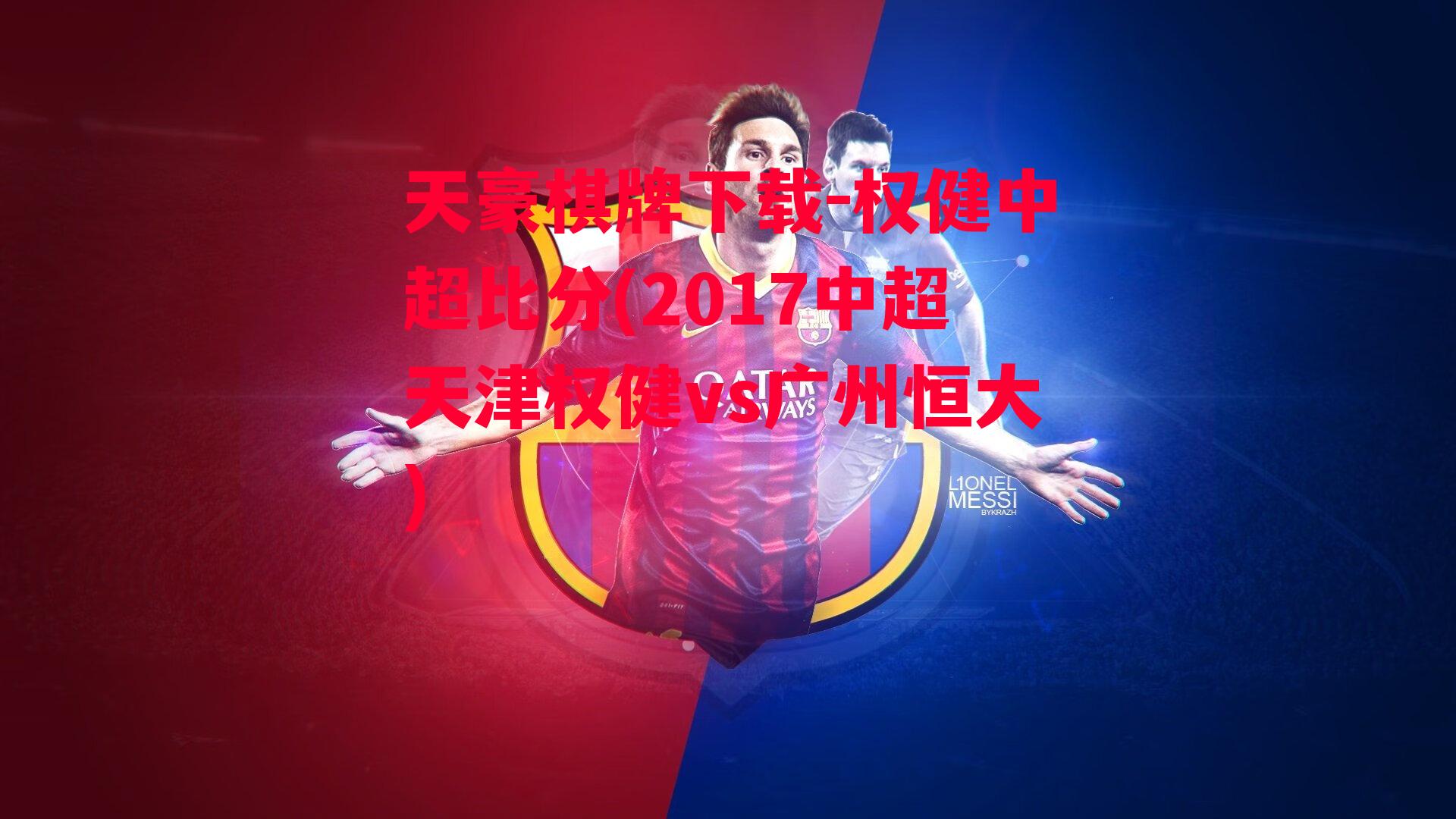 权健中超比分(2017中超天津权健vs广州恒大)