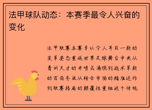 法甲球队动态：本赛季最令人兴奋的变化