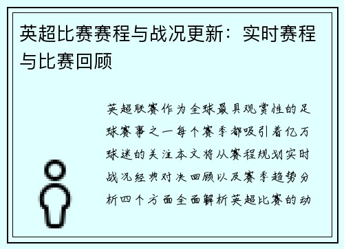 英超比赛赛程与战况更新：实时赛程与比赛回顾