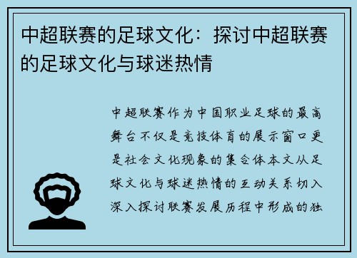 中超联赛的足球文化：探讨中超联赛的足球文化与球迷热情