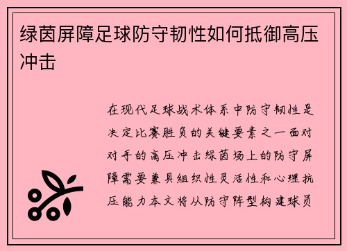 绿茵屏障足球防守韧性如何抵御高压冲击
