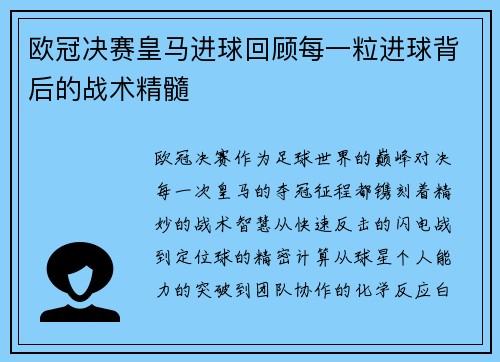 欧冠决赛皇马进球回顾每一粒进球背后的战术精髓
