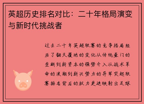 英超历史排名对比：二十年格局演变与新时代挑战者
