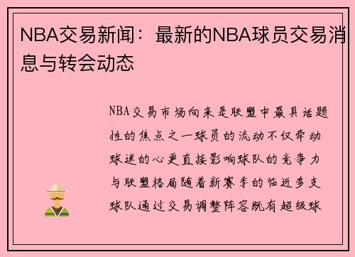 NBA交易新闻：最新的NBA球员交易消息与转会动态