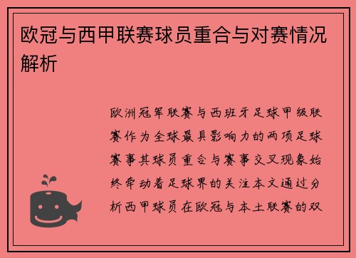 欧冠与西甲联赛球员重合与对赛情况解析