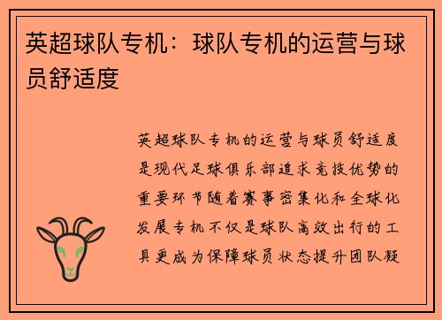 英超球队专机：球队专机的运营与球员舒适度