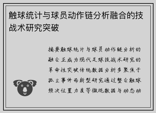 触球统计与球员动作链分析融合的技战术研究突破