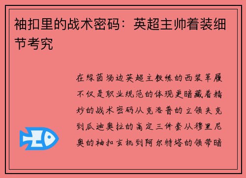 袖扣里的战术密码：英超主帅着装细节考究