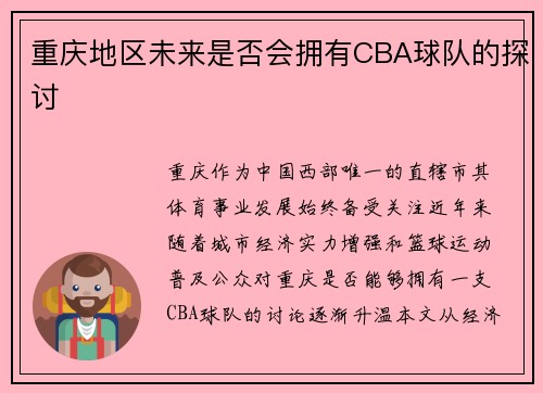 重庆地区未来是否会拥有CBA球队的探讨