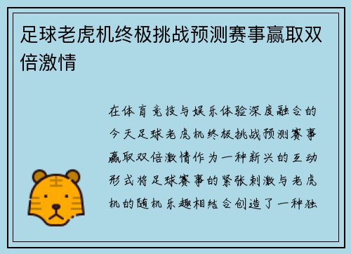 足球老虎机终极挑战预测赛事赢取双倍激情