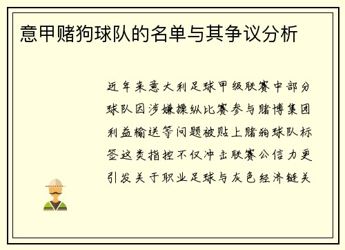 意甲赌狗球队的名单与其争议分析