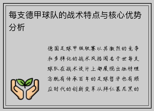 每支德甲球队的战术特点与核心优势分析