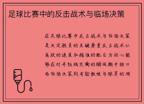 足球比赛中的反击战术与临场决策