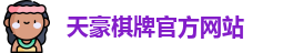 天豪棋牌