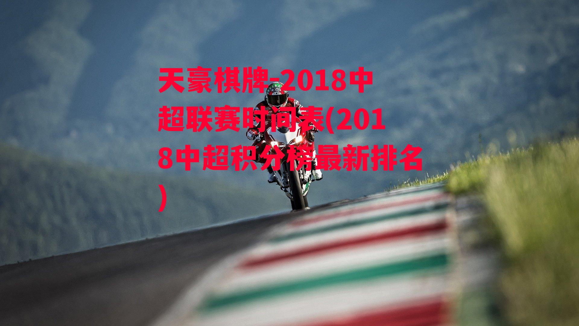 2018中超联赛时间表(2018中超积分榜最新排名)