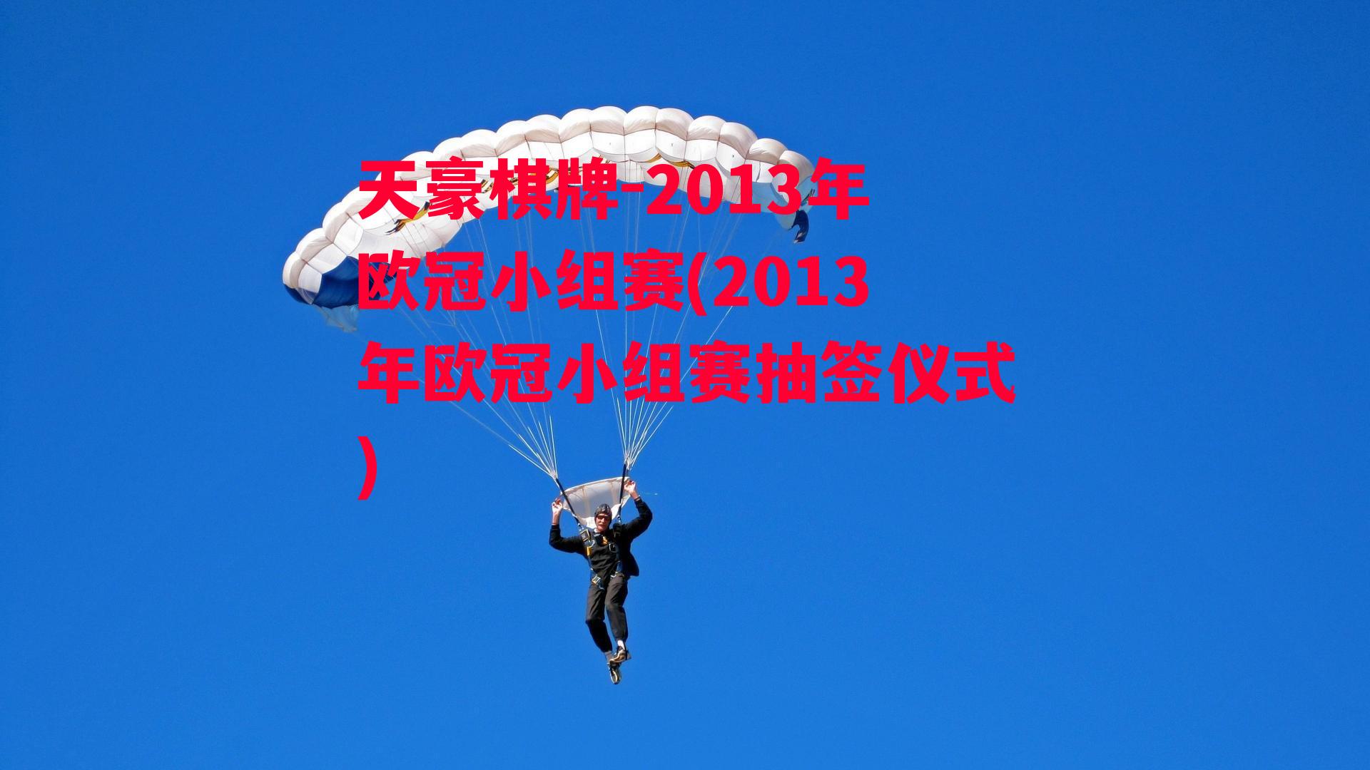 2013年欧冠小组赛(2013年欧冠小组赛抽签仪式)